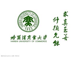 哈爾濱商業(yè)大學