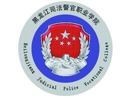黑龍江司法警官職業(yè)學(xué)院